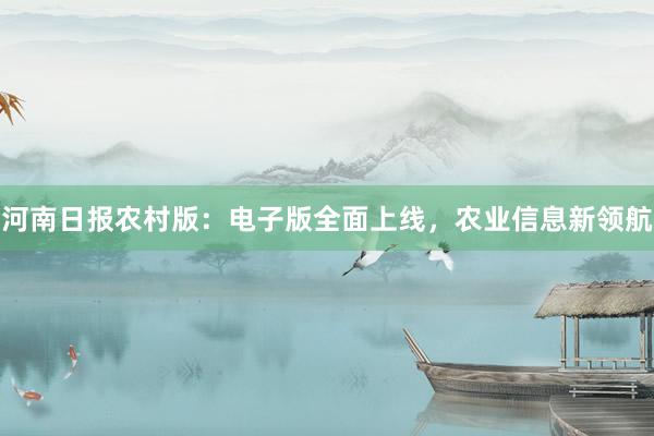 河南日报农村版：电子版全面上线，农业信息新领航